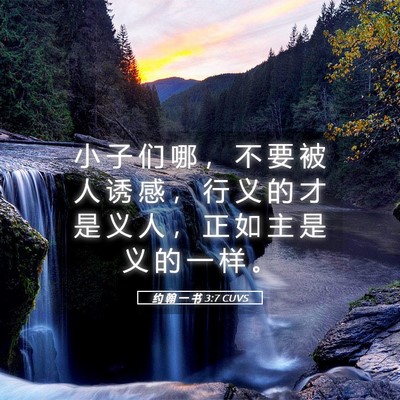Picture 05 - 约 翰 一 书 3:7 CUVS - 小 子 们 哪 ， 不 要 被 人 诱 感 ， - Bible Verse Picture