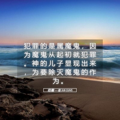Picture 05 - 约 翰 一 书 3:8 CUVS - 犯 罪 的 是 属 魔 鬼 ， 因 为 魔 鬼 - Bible Verse Picture