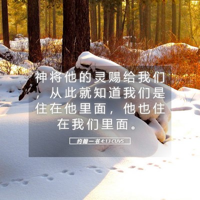 Picture 05 - 约 翰 一 书 4:13 CUVS - 神 将 他 的 灵 赐 给 我 们 ， 从 此 - Bible Verse Picture
