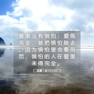 Picture 05 - 约 翰 一 书 4:18 CUVS - 爱 里 没 有 惧 怕 ； 爱 既 完 全 ， - Bible Verse Picture