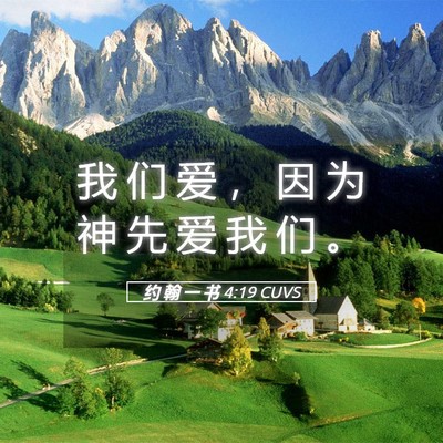 Picture 05 - 约 翰 一 书 4:19 CUVS - 我 们 爱 ， 因 为 神 先 爱 我 们 - Bible Verse Picture