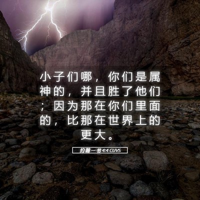 Picture 05 - 约 翰 一 书 4:4 CUVS - 小 子 们 哪 ， 你 们 是 属 神 的 ， - Bible Verse Picture