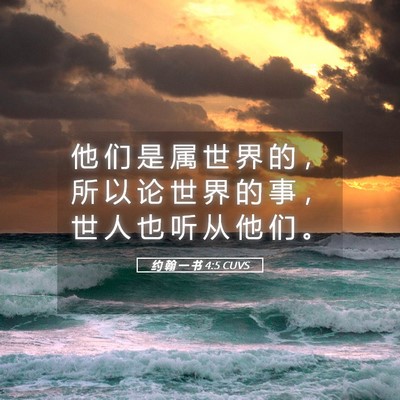 Picture 05 - 约 翰 一 书 4:5 CUVS - 他 们 是 属 世 界 的 ， 所 以 论 世 - Bible Verse Picture
