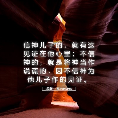 Picture 05 - 约 翰 一 书 5:10 CUVS - 信 神 儿 子 的 ， 就 有 这 见 证 在 - Bible Verse Picture