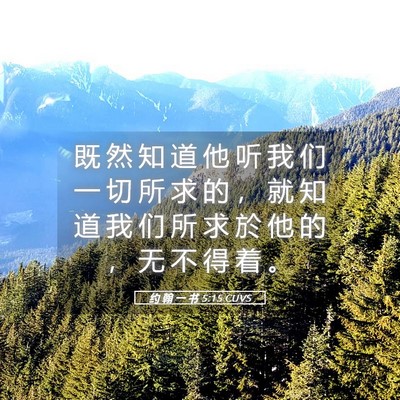 Picture 05 - 约 翰 一 书 5:15 CUVS - 既 然 知 道 他 听 我 们 一 切 所 求 - Bible Verse Picture