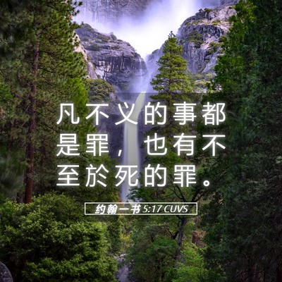 Picture 05 - 约 翰 一 书 5:17 CUVS - 凡 不 义 的 事 都 是 罪 ， 也 有 不 - Bible Verse Picture