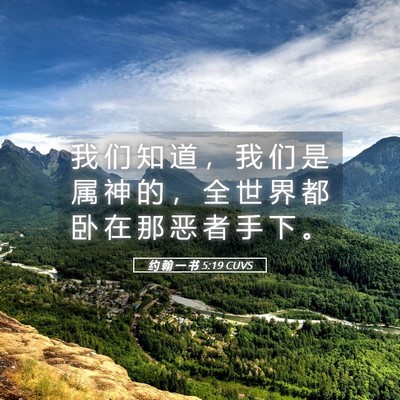 Picture 05 - 约 翰 一 书 5:19 CUVS - 我 们 知 道 ， 我 们 是 属 神 的 ， - Bible Verse Picture
