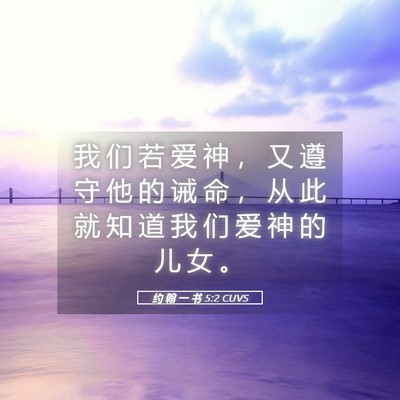 Picture 05 - 约 翰 一 书 5:2 CUVS - 我 们 若 爱 神 ， 又 遵 守 他 的 诫 - Bible Verse Picture