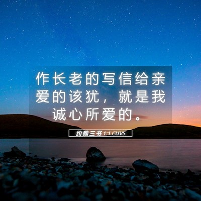 Picture 05 - 约 翰 三 书 1:1 CUVS - 作 长 老 的 写 信 给 亲 爱 的 该 犹 - Bible Verse Picture