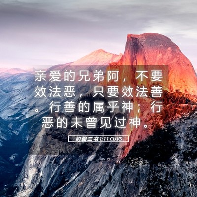 Picture 05 - 约 翰 三 书 1:11 CUVS - 亲 爱 的 兄 弟 阿 ， 不 要 效 法 恶 - Bible Verse Picture