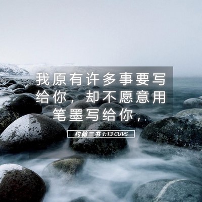 Picture 05 - 约 翰 三 书 1:13 CUVS - 我 原 有 许 多 事 要 写 给 你 ， 却 - Bible Verse Picture