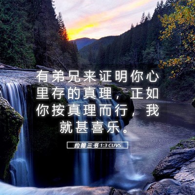 Picture 05 - 约 翰 三 书 1:3 CUVS - 有 弟 兄 来 证 明 你 心 里 存 的 真 - Bible Verse Picture