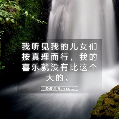 Picture 05 - 约 翰 三 书 1:4 CUVS - 我 听 见 我 的 儿 女 们 按 真 理 而 - Bible Verse Picture