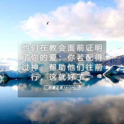 Picture 05 - 约 翰 三 书 1:6 CUVS - 他 们 在 教 会 面 前 证 明 了 你 的 - Bible Verse Picture