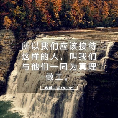 Picture 05 - 约 翰 三 书 1:8 CUVS - 所 以 我 们 应 该 接 待 这 样 的 人 - Bible Verse Picture