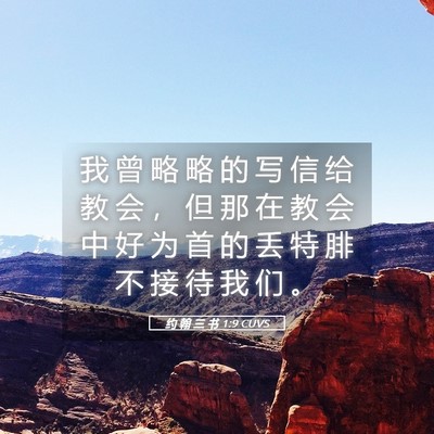 Picture 05 - 约 翰 三 书 1:9 CUVS - 我 曾 略 略 的 写 信 给 教 会 ， 但 - Bible Verse Picture