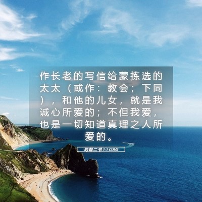 Picture 05 - 约 翰 二 书 1:1 CUVS - 作 长 老 的 写 信 给 蒙 拣 选 的 太 - Bible Verse Picture