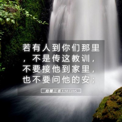 Picture 05 - 约 翰 二 书 1:10 CUVS - 若 有 人 到 你 们 那 里 ， 不 是 传 - Bible Verse Picture