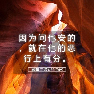 Picture 05 - 约 翰 二 书 1:11 CUVS - 因 为 问 他 安 的 ， 就 在 他 的 恶 - Bible Verse Picture