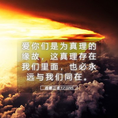 Picture 05 - 约 翰 二 书 1:2 CUVS - 爱 你 们 是 为 真 理 的 缘 故 ， 这 - Bible Verse Picture