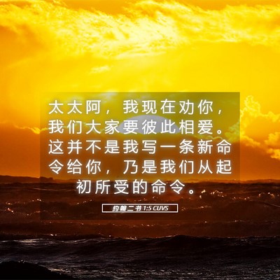 Picture 05 - 约 翰 二 书 1:5 CUVS - 太 太 阿 ， 我 现 在 劝 你 ， 我 们 - Bible Verse Picture