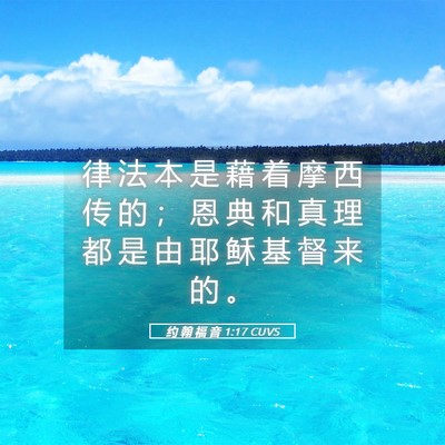 Picture 05 - 约 翰 福 音 1:17 CUVS - 律 法 本 是 藉 着 摩 西 传 的 ； 恩 - Bible Verse Picture