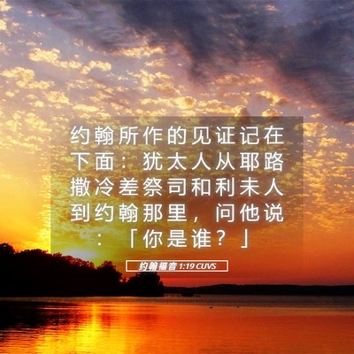 Picture 05 - 约 翰 福 音 1:19 CUVS - 约 翰 所 作 的 见 证 记 在 下 面 ： - Bible Verse Picture