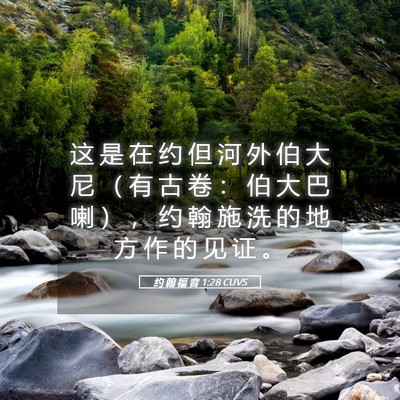 Picture 05 - 约 翰 福 音 1:28 CUVS - 这 是 在 约 但 河 外 伯 大 尼 （ 有 - Bible Verse Picture