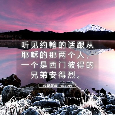 Picture 05 - 约 翰 福 音 1:40 CUVS - 听 见 约 翰 的 话 跟 从 耶 稣 的 那 - Bible Verse Picture