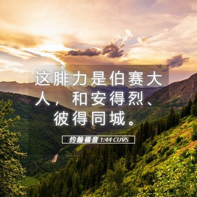 Picture 05 - 约 翰 福 音 1:44 CUVS - 这 腓 力 是 伯 赛 大 人 ， 和 安 得 - Bible Verse Picture