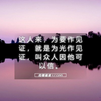 Picture 05 - 约 翰 福 音 1:7 CUVS - 这 人 来 ， 为 要 作 见 证 ， 就 是 - Bible Verse Picture