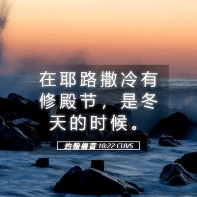 Picture 05 - 约 翰 福 音 10:22 CUVS - 在 耶 路 撒 冷 有 修 殿 节 ， 是 冬 - Bible Verse Picture