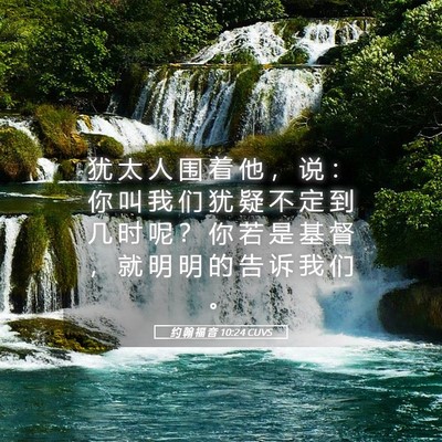Picture 05 - 约 翰 福 音 10:24 CUVS - 犹 太 人 围 着 他 ， 说 ： 你 叫 我 - Bible Verse Picture