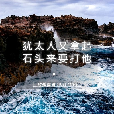 Picture 05 - 约 翰 福 音 10:31 CUVS - 犹 太 人 又 拿 起 石 头 来 要 打 他 - Bible Verse Picture