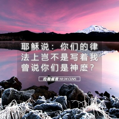 Picture 05 - 约 翰 福 音 10:34 CUVS - 耶 稣 说 ： 你 们 的 律 法 上 岂 不 - Bible Verse Picture
