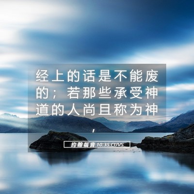 Picture 05 - 约 翰 福 音 10:35 CUVS - 经 上 的 话 是 不 能 废 的 ； 若 那 - Bible Verse Picture