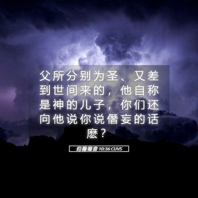 Picture 05 - 约 翰 福 音 10:36 CUVS - 父 所 分 别 为 圣 、 又 差 到 世 间 - Bible Verse Picture