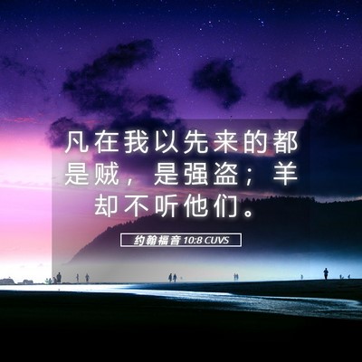 Picture 05 - 约 翰 福 音 10:8 CUVS - 凡 在 我 以 先 来 的 都 是 贼 ， 是 - Bible Verse Picture