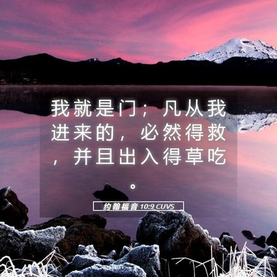 Picture 05 - 约 翰 福 音 10:9 CUVS - 我 就 是 门 ； 凡 从 我 进 来 的 ， - Bible Verse Picture