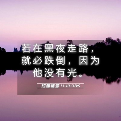 Picture 05 - 约 翰 福 音 11:10 CUVS - 若 在 黑 夜 走 路 ， 就 必 跌 倒 ， - Bible Verse Picture