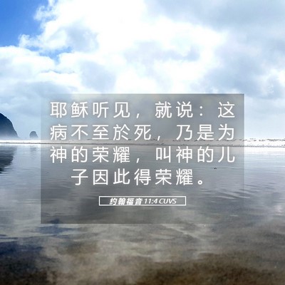 Picture 05 - 约 翰 福 音 11:4 CUVS - 耶 稣 听 见 ， 就 说 ： 这 病 不 至 - Bible Verse Picture