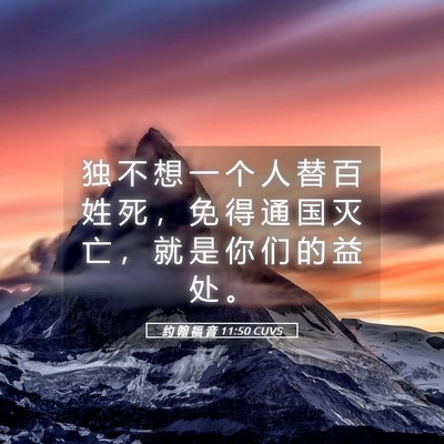 Picture 05 - 约 翰 福 音 11:50 CUVS - 独 不 想 一 个 人 替 百 姓 死 ， 免 - Bible Verse Picture