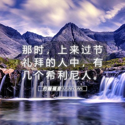 Picture 05 - 约 翰 福 音 12:20 CUVS - 那 时 ， 上 来 过 节 礼 拜 的 人 中 - Bible Verse Picture