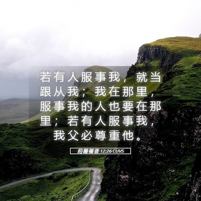 Picture 05 - 约 翰 福 音 12:26 CUVS - 若 有 人 服 事 我 ， 就 当 跟 从 我 - Bible Verse Picture