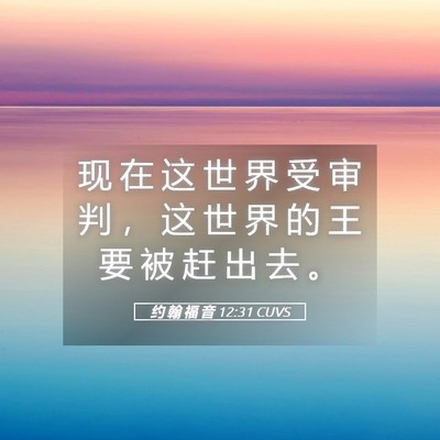 Picture 05 - 约 翰 福 音 12:31 CUVS - 现 在 这 世 界 受 审 判 ， 这 世 界 - Bible Verse Picture