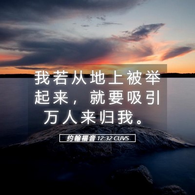 Picture 05 - 约 翰 福 音 12:32 CUVS - 我 若 从 地 上 被 举 起 来 ， 就 要 - Bible Verse Picture