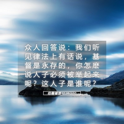 Picture 05 - 约 翰 福 音 12:34 CUVS - 众 人 回 答 说 ： 我 们 听 见 律 法 - Bible Verse Picture