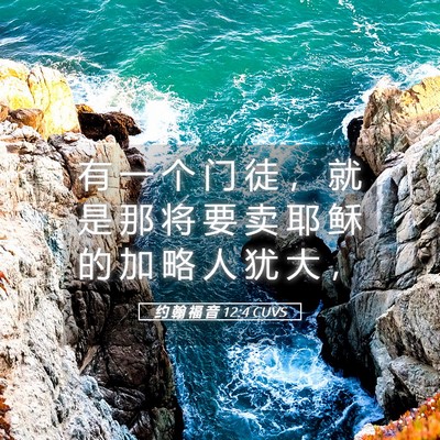 Picture 05 - 约 翰 福 音 12:4 CUVS - 有 一 个 门 徒 ， 就 是 那 将 要 卖 - Bible Verse Picture