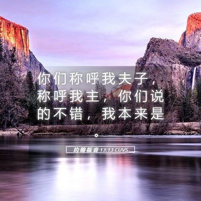 Picture 05 - 约 翰 福 音 13:13 CUVS - 你 们 称 呼 我 夫 子 ， 称 呼 我 主 - Bible Verse Picture