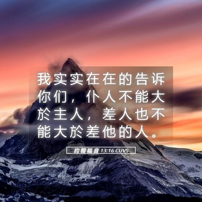 Picture 05 - 约 翰 福 音 13:16 CUVS - 我 实 实 在 在 的 告 诉 你 们 ， 仆 - Bible Verse Picture